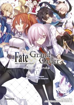 (มังงะ) เฟต/แกรนด์ออร์เดอร์ คอมิกอะลาคาร์ต เล่ม 1