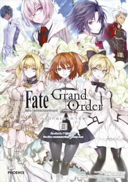 (มังงะ) เฟต/แกรนด์ออร์เดอร์ คอมิกอะลาคาร์ต เล่ม 2
