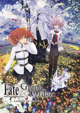 (มังงะ) เฟต/แกรนด์ออร์เดอร์ คอมิกอะลาคาร์ต เล่ม 6