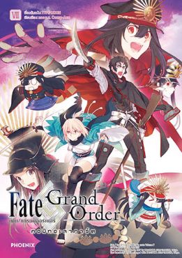 (มังงะ) เฟต/แกรนด์ออร์เดอร์ คอมิกอะลาคาร์ต เล่ม 7