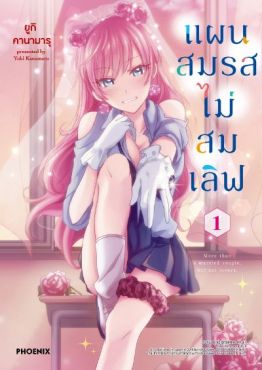 (มังงะ) แผนสมรสไม่สมเลิฟ เล่ม 1