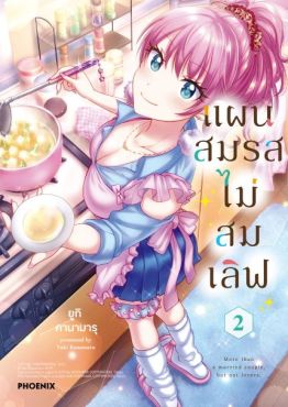 (มังงะ) แผนสมรสไม่สมเลิฟ เล่ม 2
