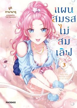 (มังงะ) แผนสมรสไม่สมเลิฟ เล่ม 3
