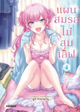 (มังงะ) แผนสมรสไม่สมเลิฟ เล่ม 4