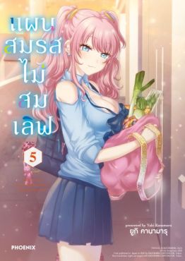 (มังงะ) แผนสมรสไม่สมเลิฟ (ฉบับปรับปรุงใหม่) เล่ม 5