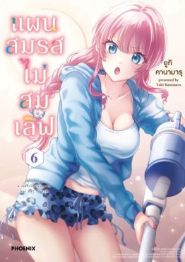 (มังงะ) แผนสมรสไม่สมเลิฟ (ฉบับปรับปรุงใหม่) เล่ม 6