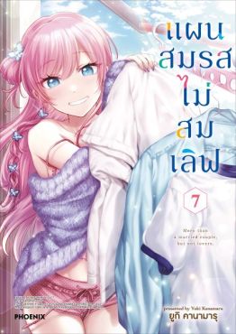 (มังงะ) แผนสมรสไม่สมเลิฟ เล่ม 7