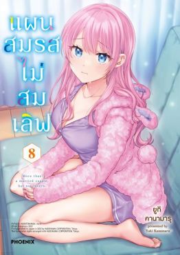 (มังงะ) แผนสมรสไม่สมเลิฟ เล่ม 8