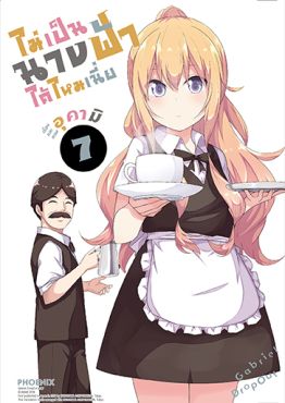 (มังงะ) ไม่เป็นนางฟ้าได้ไหมเนี่ย เล่ม 7