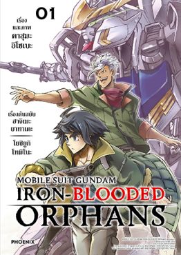 (มังงะ) Mobile Suit Gundam: Iron-Blooded Orphans เล่ม 1