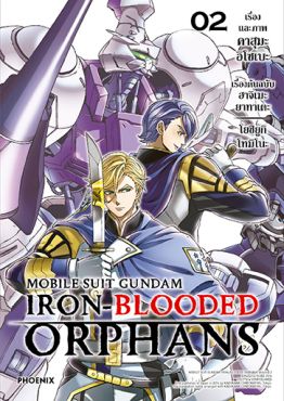 (มังงะ) Mobile Suit Gundam: Iron-Blooded Orphans เล่ม 2