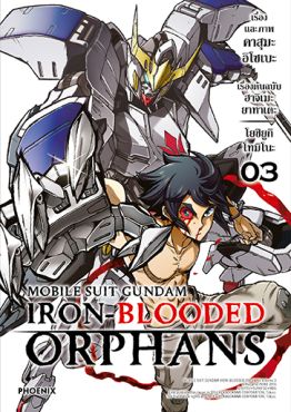 (มังงะ) Mobile Suit Gundam: Iron-Blooded Orphans เล่ม 3