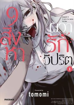 (มังงะ) 9 สิงหา ผวารักวิปริต เล่ม 1