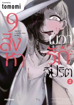 (มังงะ) 9 สิงหา ผวารักวิปริต เล่ม 2