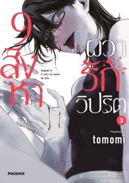 (มังงะ) 9 สิงหา ผวารักวิปริต เล่ม 3