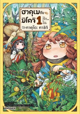 (มังงะ) ฮาคุเมกับมิโคจิ เล่ม 1