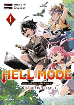 (มังงะ) HELL MODE อยากเล่นโหด ขอโหมดนรก เล่ม 1