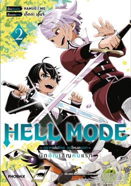 (มังงะ) HELL MODE อยากเล่นโหด ขอโหมดนรก เล่ม 2