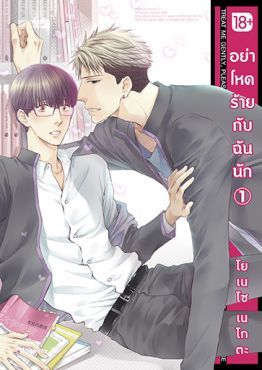 (มังงะ) อย่าโหดร้ายกับฉันนัก เล่ม 1