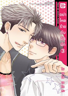 (มังงะ) อย่าโหดร้ายกับฉันนัก เล่ม 3 (มังงะ) อย่าโหดร้ายกับฉันนัก เล่ม 3