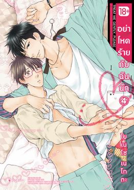 (มังงะ) อย่าโหดร้ายกับฉันนัก เล่ม 4 (มังงะ) อย่าโหดร้ายกับฉันนัก เล่ม 4