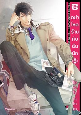 (มังงะ) อย่าโหดร้ายกับฉันนัก เล่ม 5