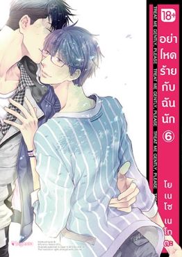 (มังงะ) อย่าโหดร้ายกับฉันนัก เล่ม 6