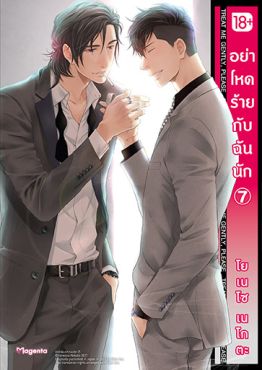 (มังงะ) อย่าโหดร้ายกับฉันนัก เล่ม 7