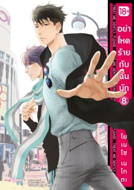 (มังงะ) อย่าโหดร้ายกับฉันนัก เล่ม 8