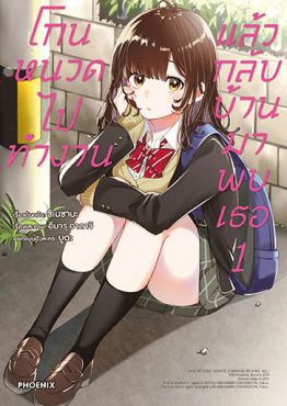 (มังงะ) โกนหนวดไปทำงานแล้วกลับบ้านมาพบเธอ เล่ม 1 (มังงะ) โกนหนวดไปทำงานแล้วกลับบ้านมาพบเธอ เล่ม 1