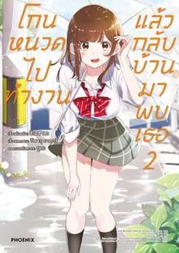 (มังงะ) โกนหนวดไปทำงานแล้วกลับบ้านมาพบเธอ เล่ม 2 (มังงะ) โกนหนวดไปทำงานแล้วกลับบ้านมาพบเธอ เล่ม 2