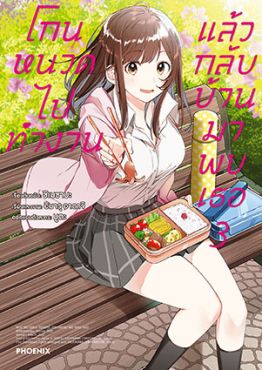 (มังงะ) โกนหนวดไปทำงานแล้วกลับบ้านมาพบเธอ เล่ม 3 (มังงะ) โกนหนวดไปทำงานแล้วกลับบ้านมาพบเธอ เล่ม 3