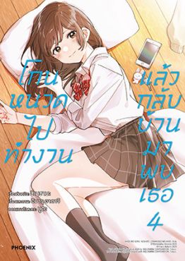 (มังงะ) โกนหนวดไปทำงานแล้วกลับบ้านมาพบเธอ เล่ม 4 (มังงะ) โกนหนวดไปทำงานแล้วกลับบ้านมาพบเธอ เล่ม 4