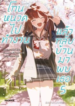 (มังงะ) โกนหนวดไปทำงานแล้วกลับบ้านมาพบเธอ เล่ม 5 (มังงะ) โกนหนวดไปทำงานแล้วกลับบ้านมาพบเธอ เล่ม 5