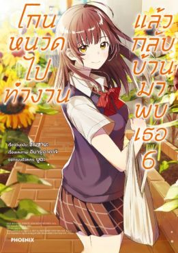 (มังงะ) โกนหนวดไปทำงานแล้วกลับบ้านมาพบเธอ เล่ม 6 (มังงะ) โกนหนวดไปทำงานแล้วกลับบ้านมาพบเธอ เล่ม 6