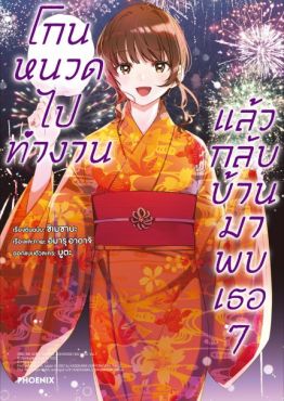 (มังงะ) โกนหนวดไปทำงานแล้วกลับบ้านมาพบเธอ เล่ม 7 (มังงะ) โกนหนวดไปทำงานแล้วกลับบ้านมาพบเธอ เล่ม 7