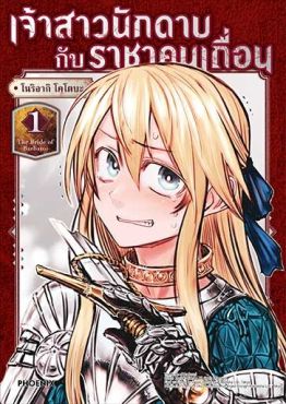 (มังงะ) เจ้าสาวนักดาบกับราชาคนเถื่อน เล่ม 1