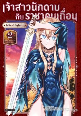 (มังงะ) เจ้าสาวนักดาบกับราชาคนเถื่อน เล่ม 2