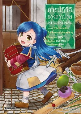 (มังงะ) การปฏิวัติของสาวน้อยหนอนหนังสือ ภาค 1 ถ้าไม่มีหนังสือก็ทำขึ้นมาเองเสียเลยสิ! เล่ม 1