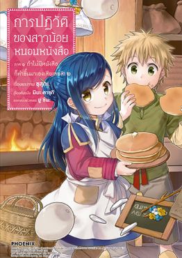 (มังงะ) การปฏิวัติของสาวน้อยหนอนหนังสือ ภาค 1 ถ้าไม่มีหนังสือก็ทำขึ้นมาเองเสียเลยสิ! เล่ม 2