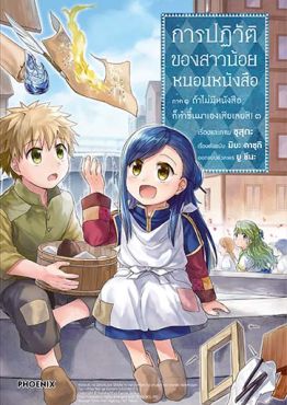 (มังงะ) การปฏิวัติของสาวน้อยหนอนหนังสือ ภาค 1 ถ้าไม่มีหนังสือก็ทำขึ้นมาเองเสียเลยสิ! เล่ม 3