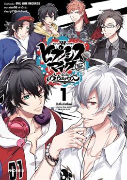 (มังงะ) ฮิปโนซิสไมค์ -Division Rap Battle- side B.B & M.T.C เล่ม 1