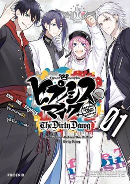 (มังงะ) ฮิปโนซิสไมค์ -Before The Battle- The Dirty Dawg เล่ม 1