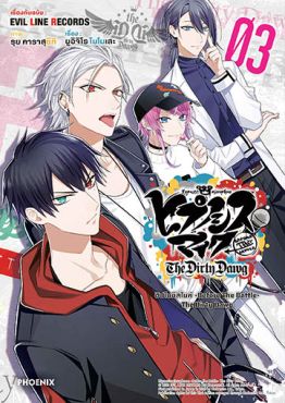 (มังงะ) ฮิปโนซิสไมค์ -Before The Battle- The Dirty Dawg เล่ม 3