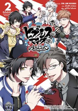 (มังงะ) ฮิปโนซิสไมค์ -Division Rap Battle- side B.B & M.T.C เล่ม 2