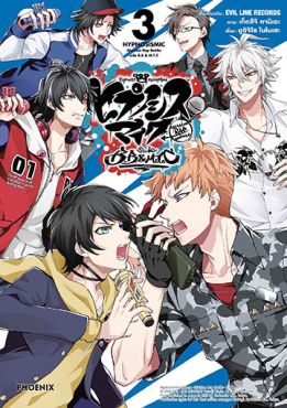 (มังงะ) ฮิปโนซิสไมค์ -Division Rap Battle- side B.B & M.T.C เล่ม 3 (จบภาค)