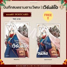 (มังงะ) บันทึกสงครามดาบวิเศษ เวิร์นดิโอ เล่ม 1 [แถมฟรี! Postcard]