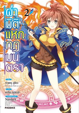 (มังงะ) ผ่ามิติแหกกฎมนตรา เล่ม 2