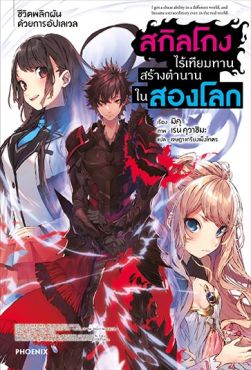 (LN) สกิลโกงไร้เทียมทาน สร้างตำนานในสองโลก เล่ม 1