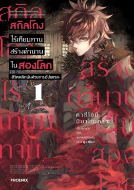 (มังงะ) สกิลโกงไร้เทียมทาน สร้างตำนานในสองโลก เล่ม 1